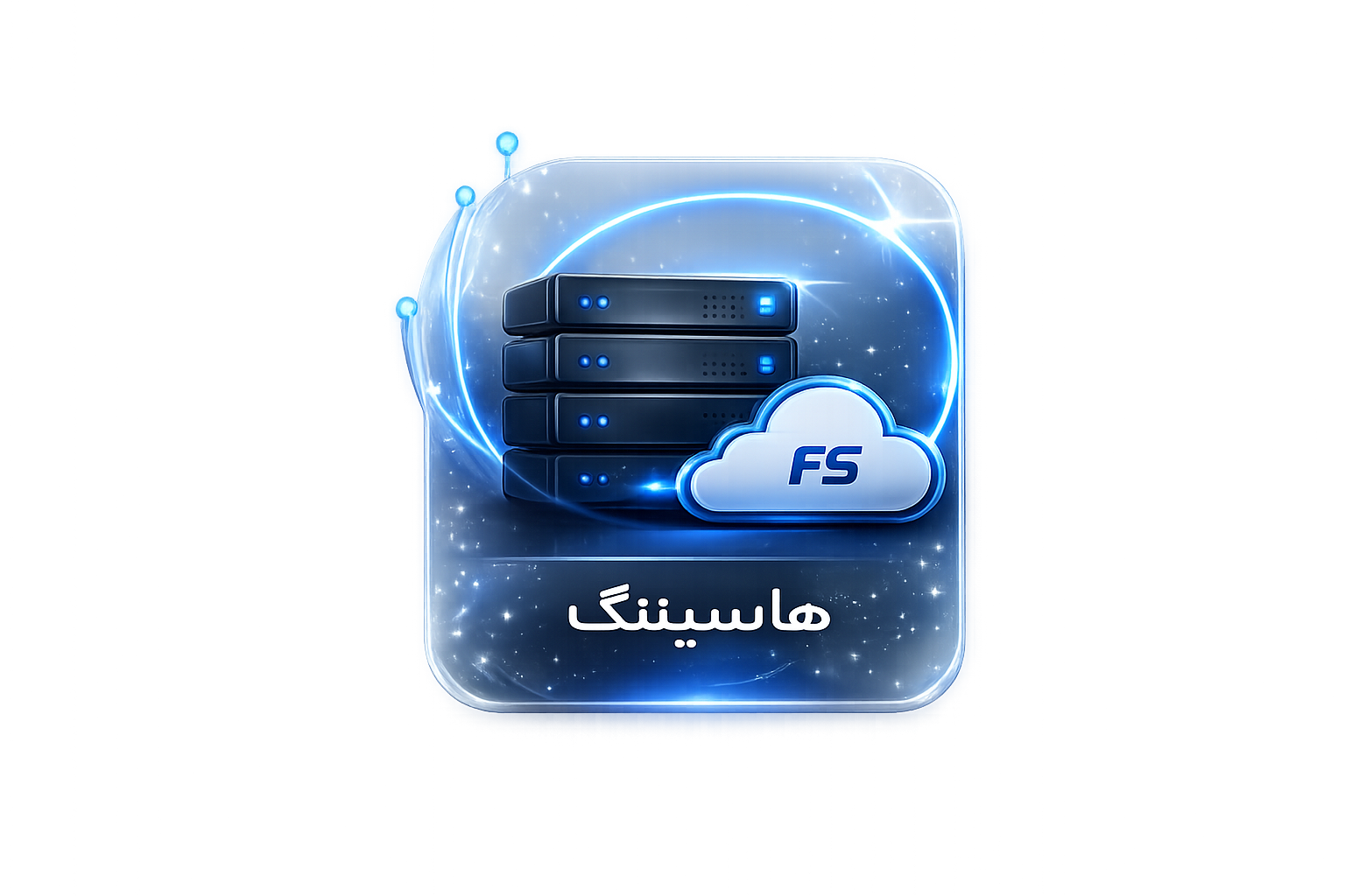 هاستینگ پرسرعت - فراسو وب