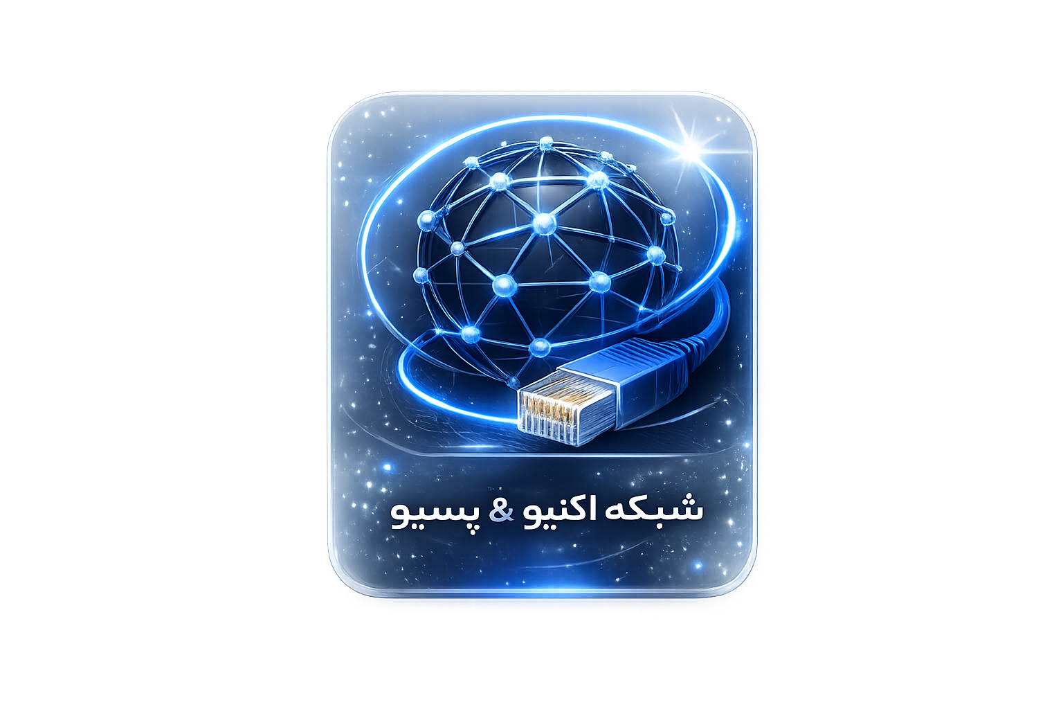 شبکه اکتیو و پسیو - فراسو وب